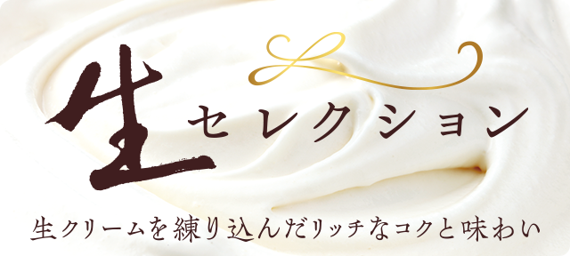 生セレクション