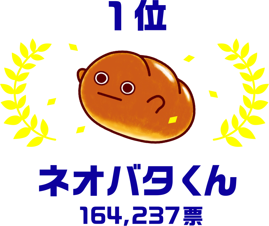 1位 ネオバタくん