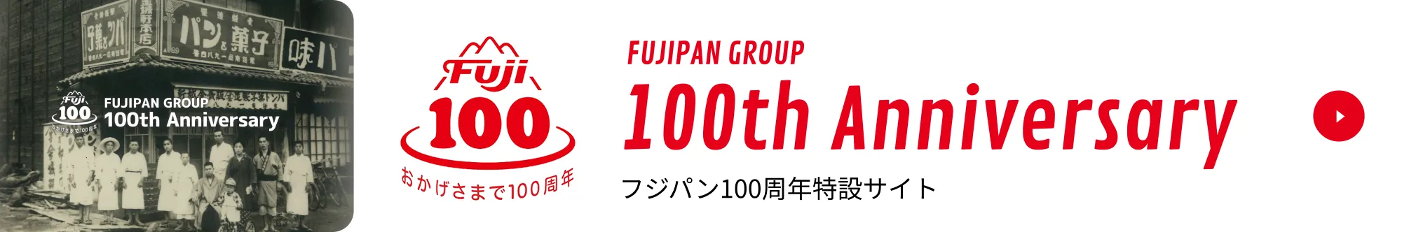 100th Anniversary フジパン100周年特設サイト