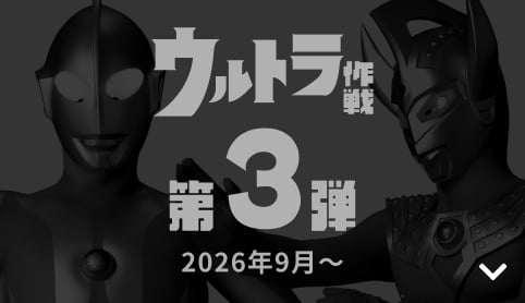 【終了】ウルトラ作戦 第3弾 2026年9月〜