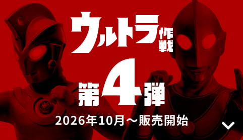 【発売中】ウルトラ作戦 第4弾 2026年10月〜販売開始