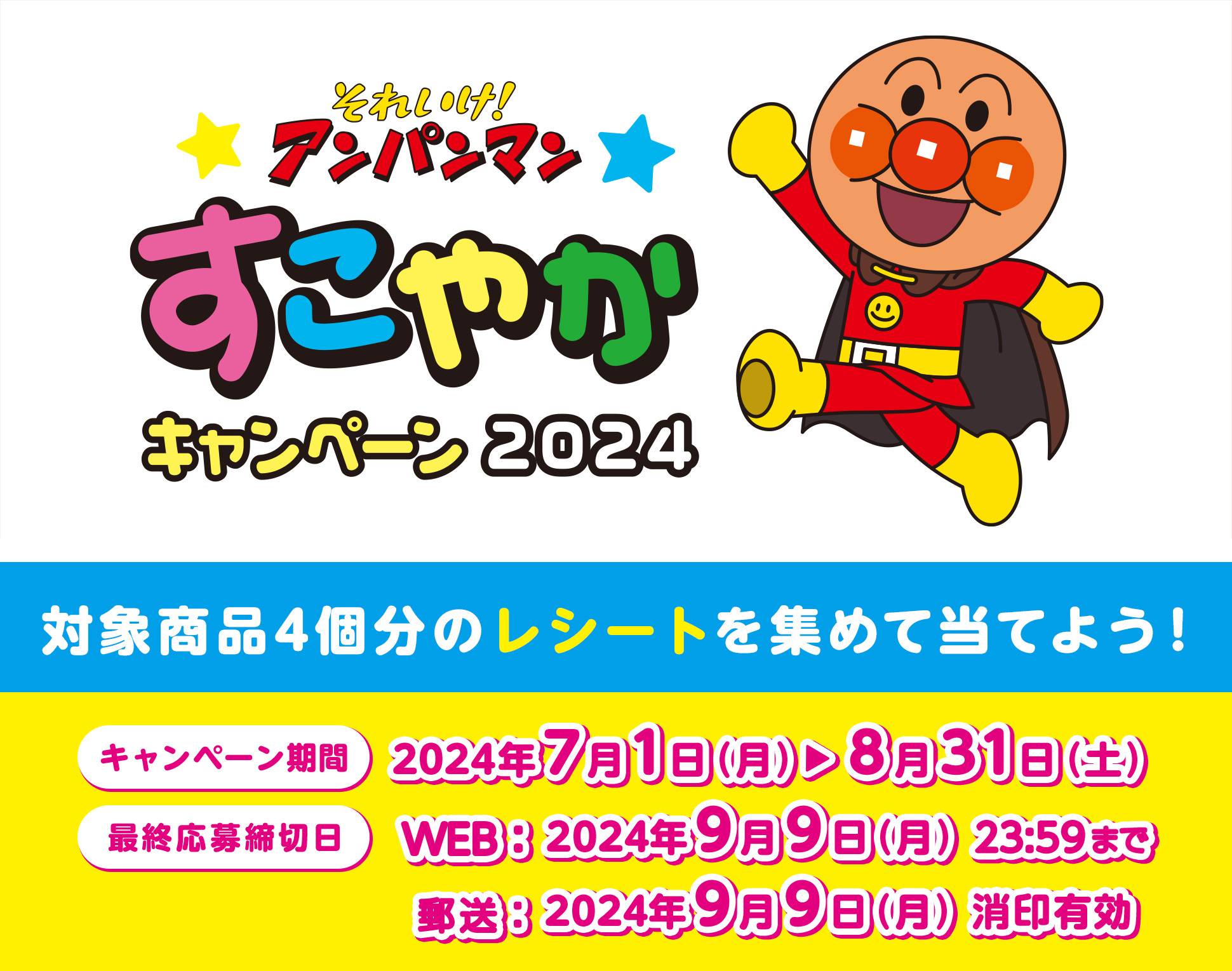 フジパン株式会社| フジパン それいけ！アンパンマン すこやかキャンペーン2024