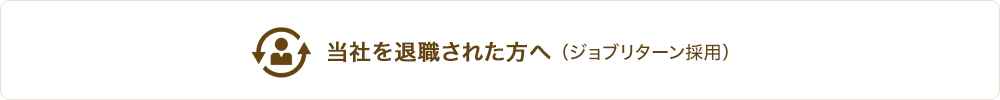 当社を退職された方へ（ジョブリターン採用）