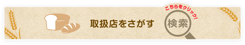 取扱店検索