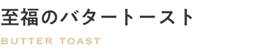 至福のバタートースト