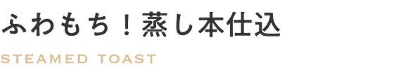 至福のバタートースト
