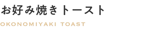 お好み焼きトースト
