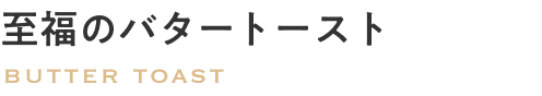 至福のバタートースト