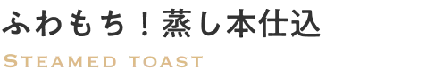 ふわもち！蒸し本仕込