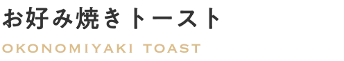 お好み焼きトースト
