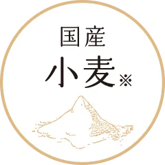 国産 小麦※