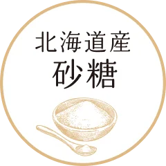北海道産 砂糖