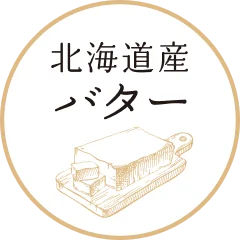 北海道産 バター