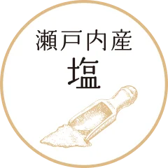 瀬戸内産 塩