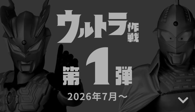 【終了】ウルトラ作戦 第1弾 2026年7月〜