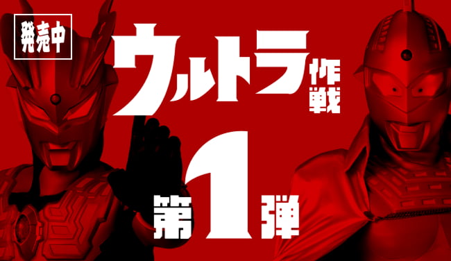 【発売中】ウルトラ作戦 第1弾