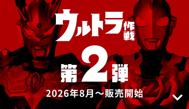 【発売中】ウルトラ作戦 第2弾 2026年8月〜販売開始