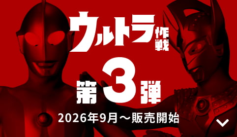 【発売中】ウルトラ作戦 第3弾 2026年9月〜販売開始