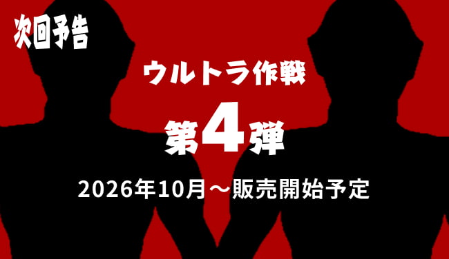 【次回予告】ウルトラ作戦 第4弾 2026年10月〜販売開始予定