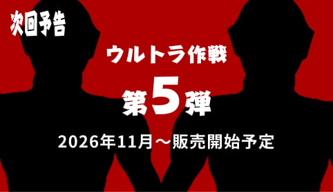 【次回予告】ウルトラ作戦 第5弾 2026年11月〜販売開始予定