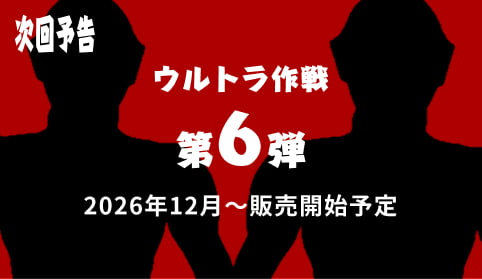 【次回予告】ウルトラ作戦 第6弾 2026年12月〜販売開始予定