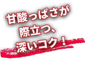 甘酸っぱさが際立つ、深いコク！